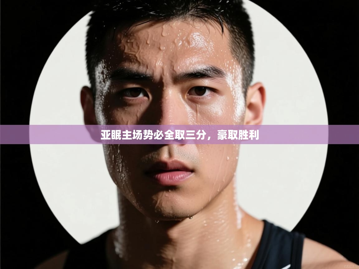 亚眠主场势必全取三分，豪取胜利  第1张