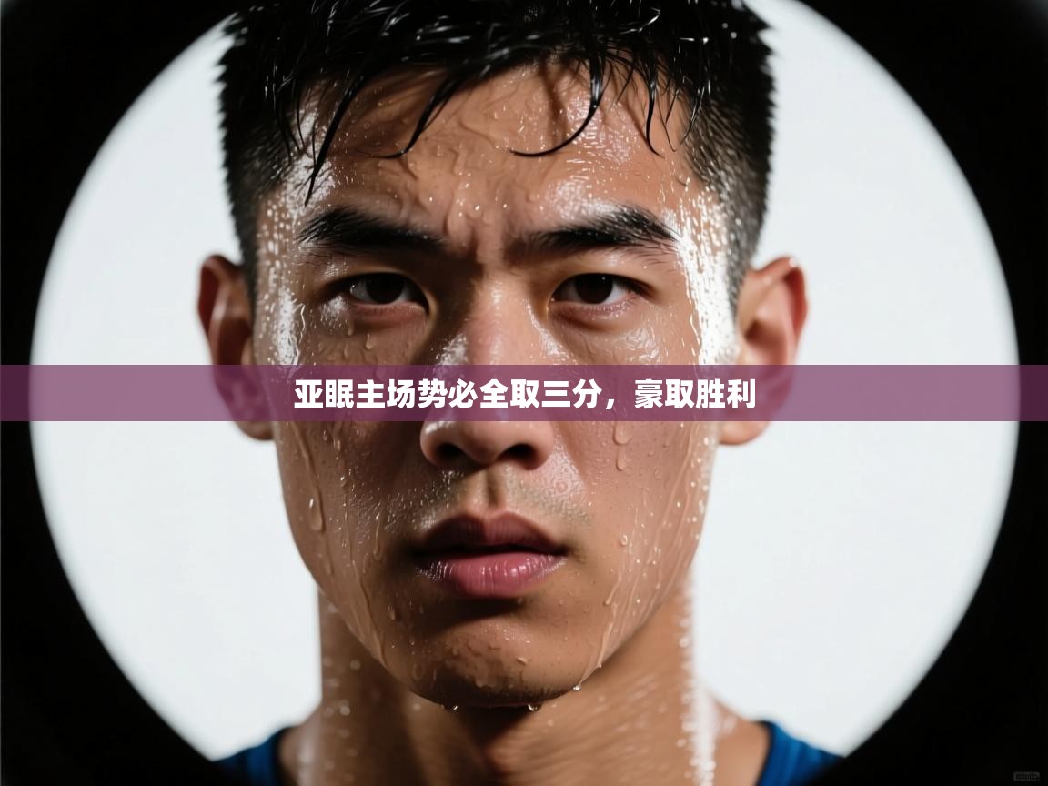 亚眠主场势必全取三分，豪取胜利  第2张