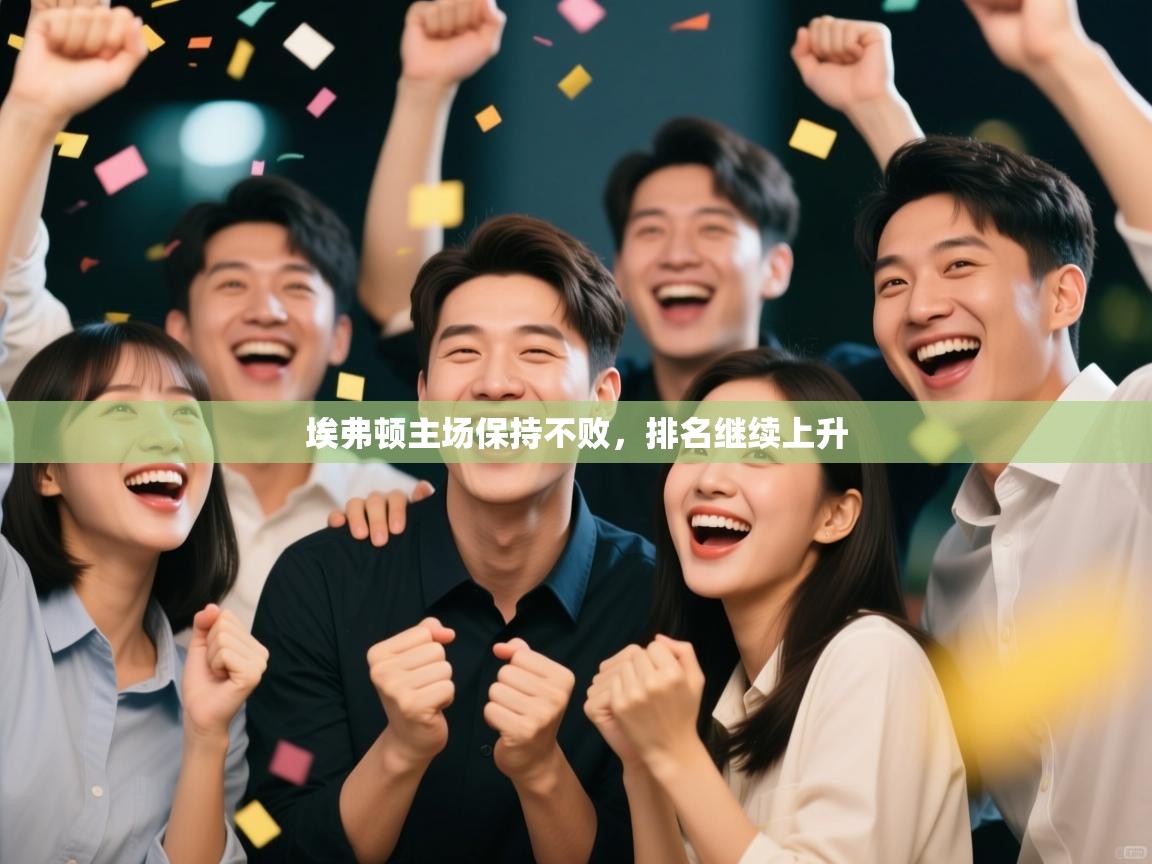 埃弗顿主场保持不败，排名继续上升  第1张