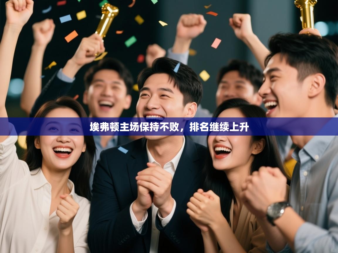 埃弗顿主场保持不败，排名继续上升  第2张