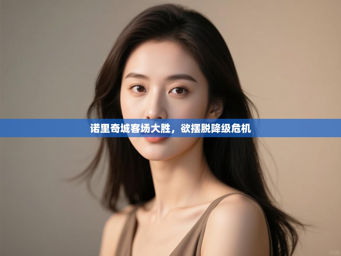 诺里奇城客场大胜，欲摆脱降级危机  第1张