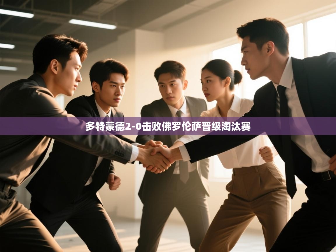 多特蒙德2-0击败佛罗伦萨晋级淘汰赛 第1张