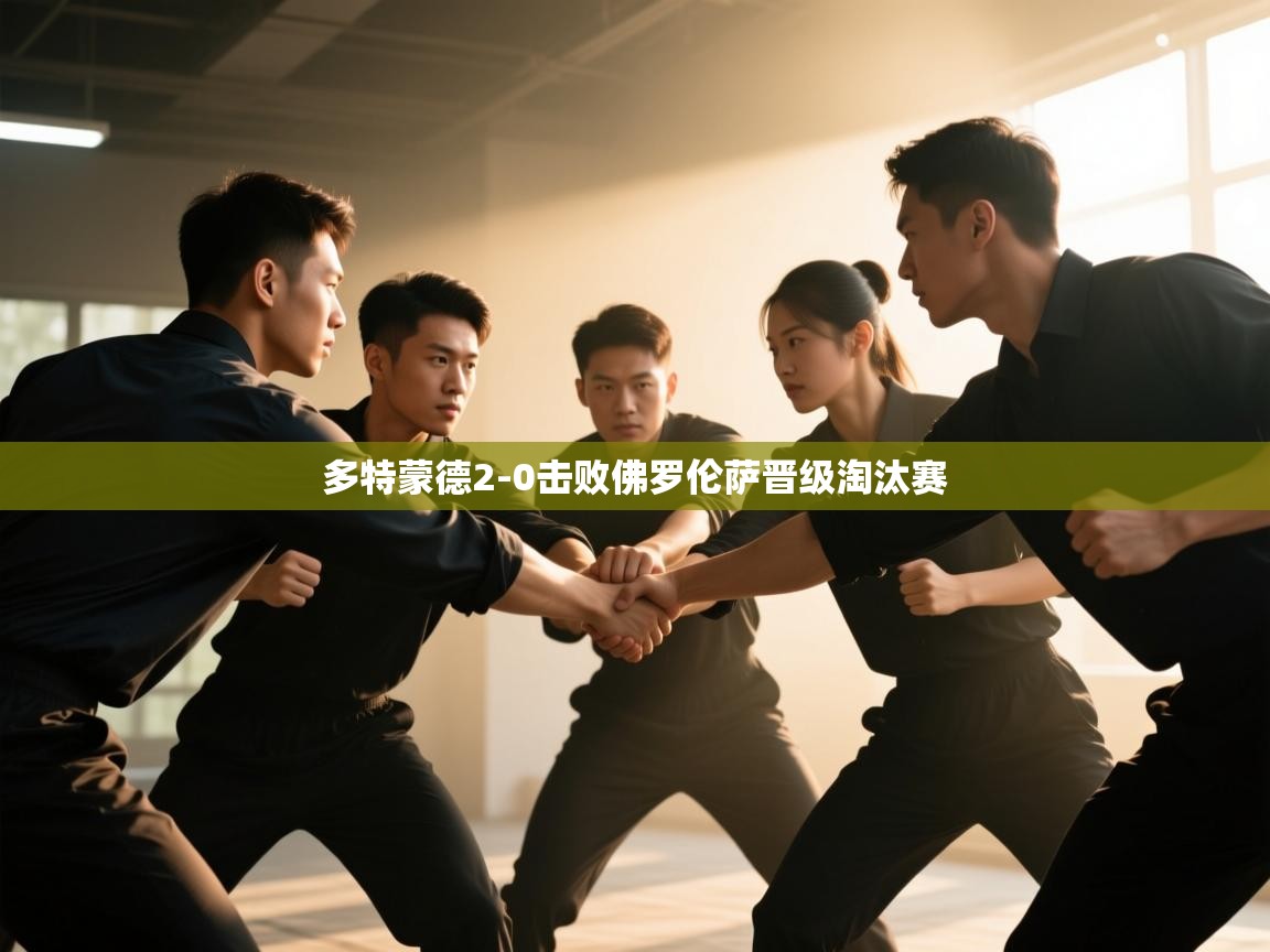 多特蒙德2-0击败佛罗伦萨晋级淘汰赛 第2张