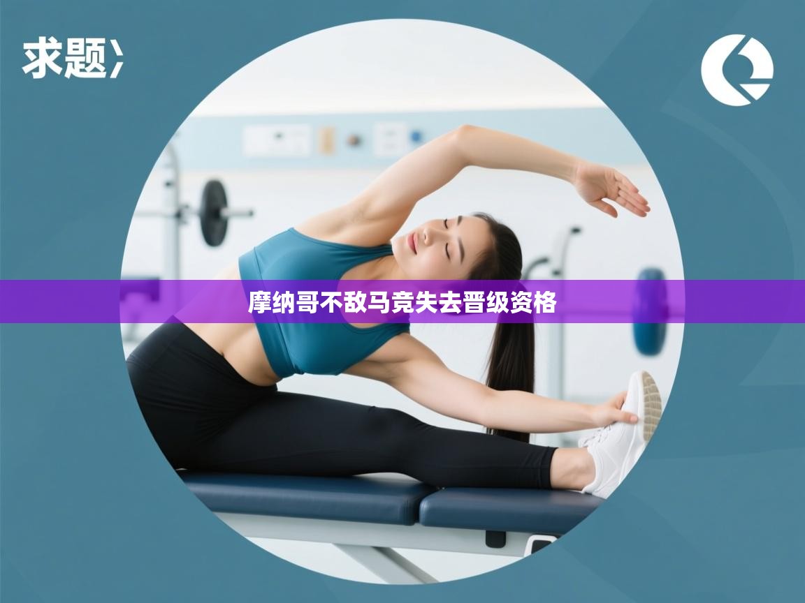 摩纳哥不敌马竞失去晋级资格  第1张