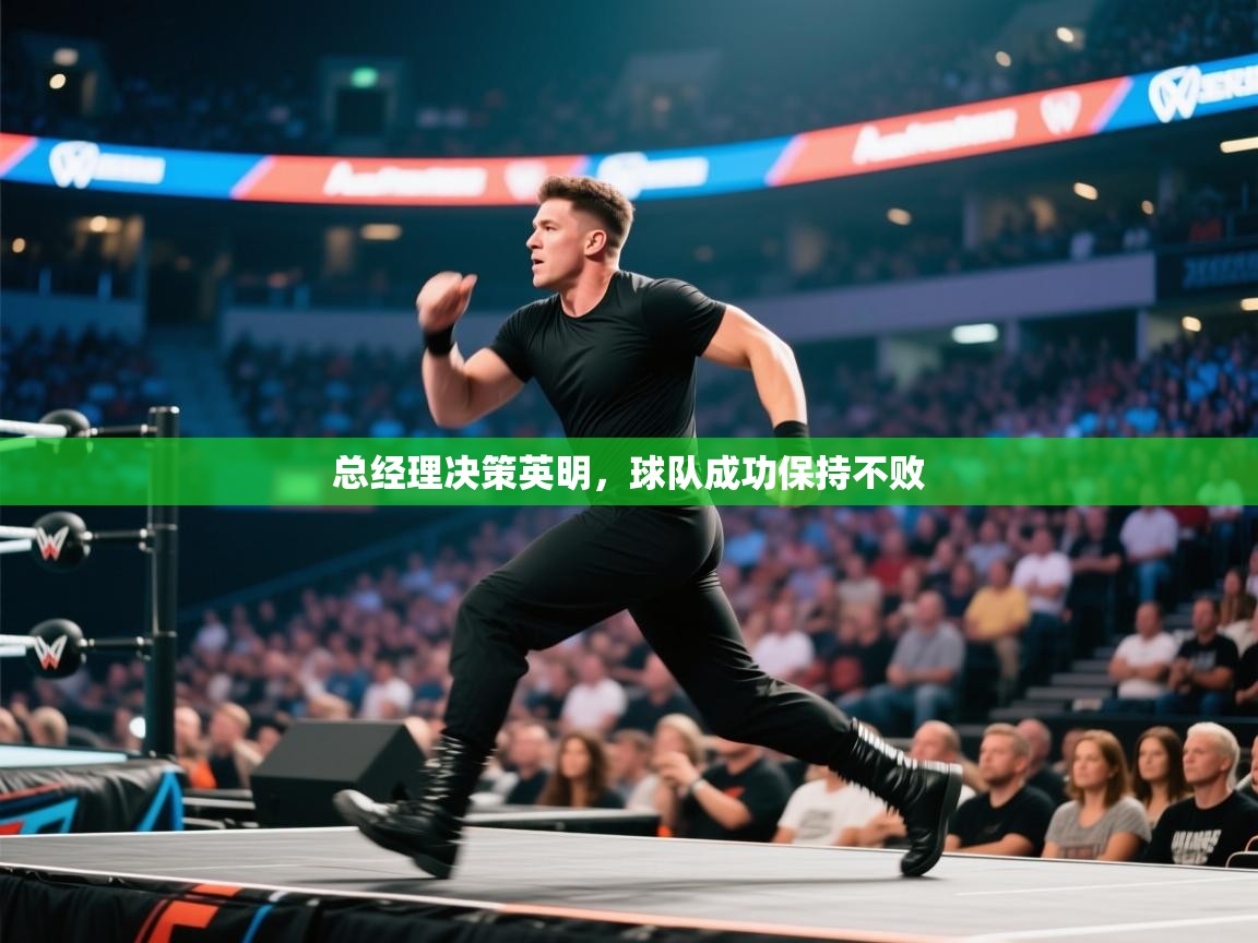 总经理决策英明,球队成功保持不败 第1张