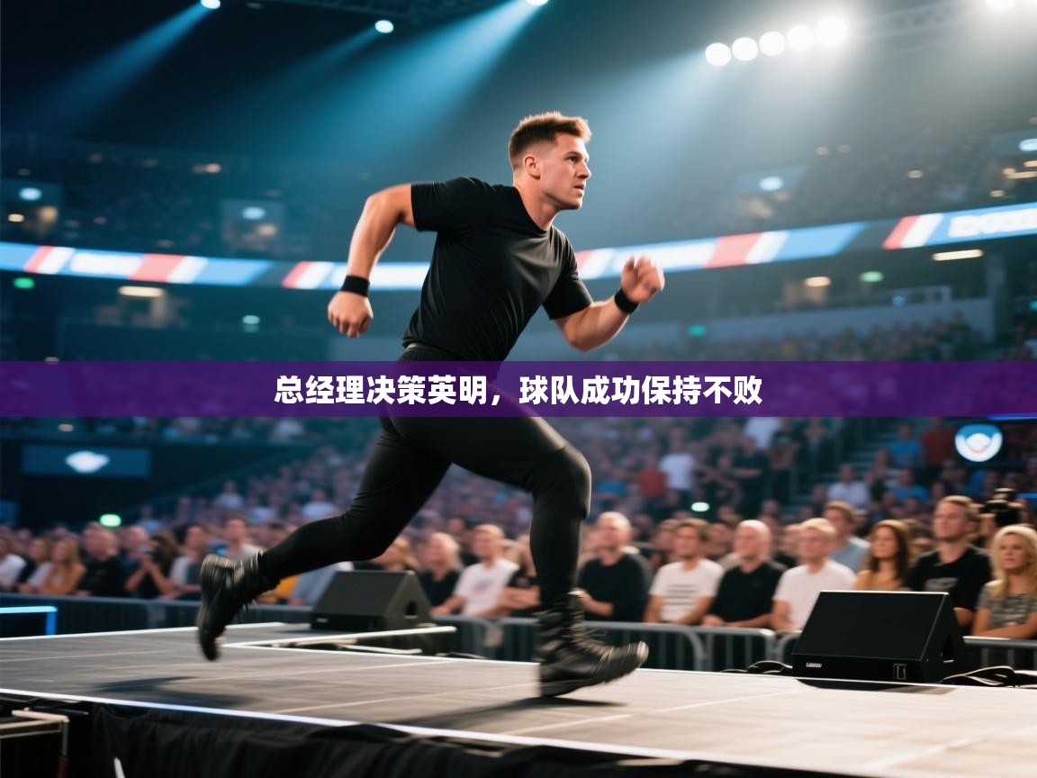 总经理决策英明,球队成功保持不败 第2张