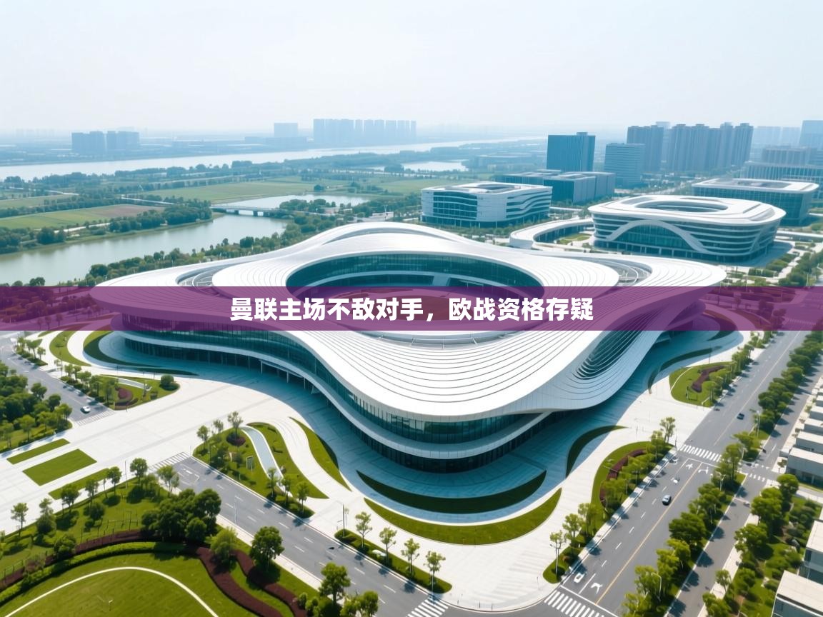 曼联主场不敌对手，欧战资格存疑  第1张