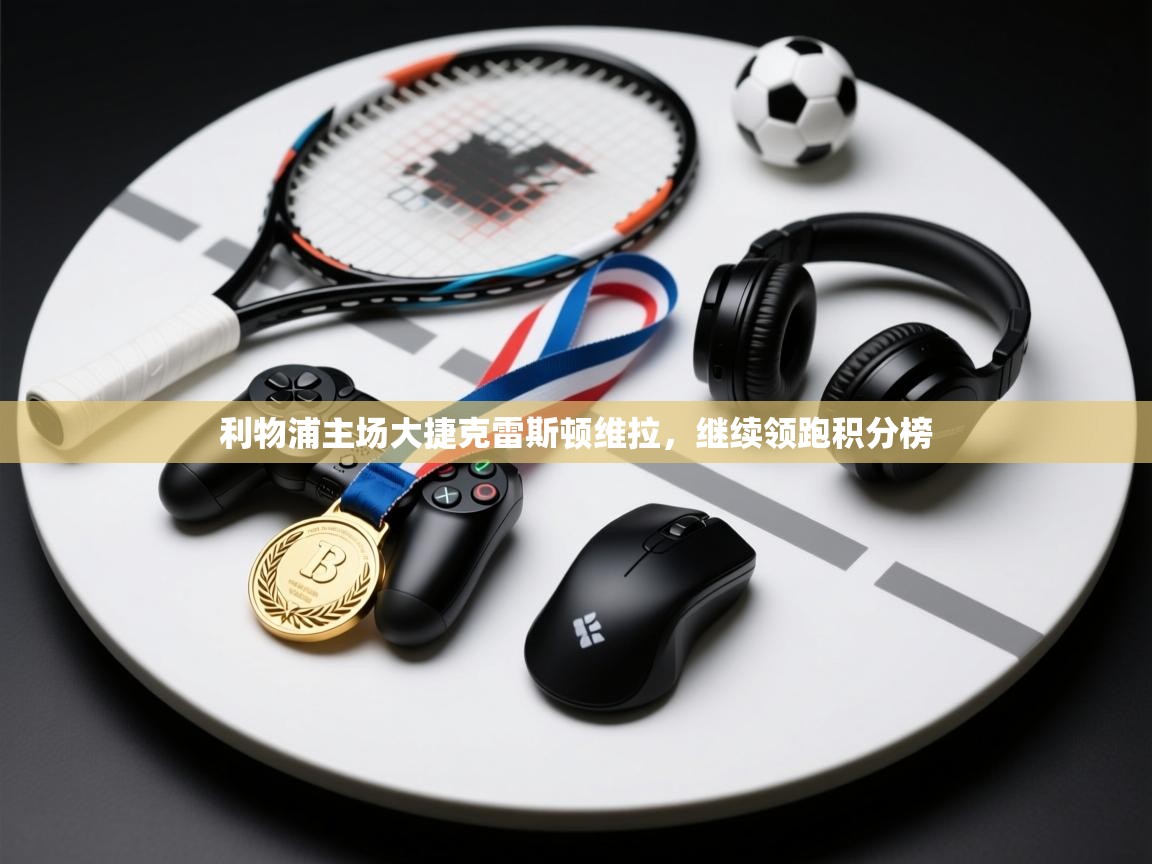 利物浦主场大捷克雷斯顿维拉，继续领跑积分榜  第2张