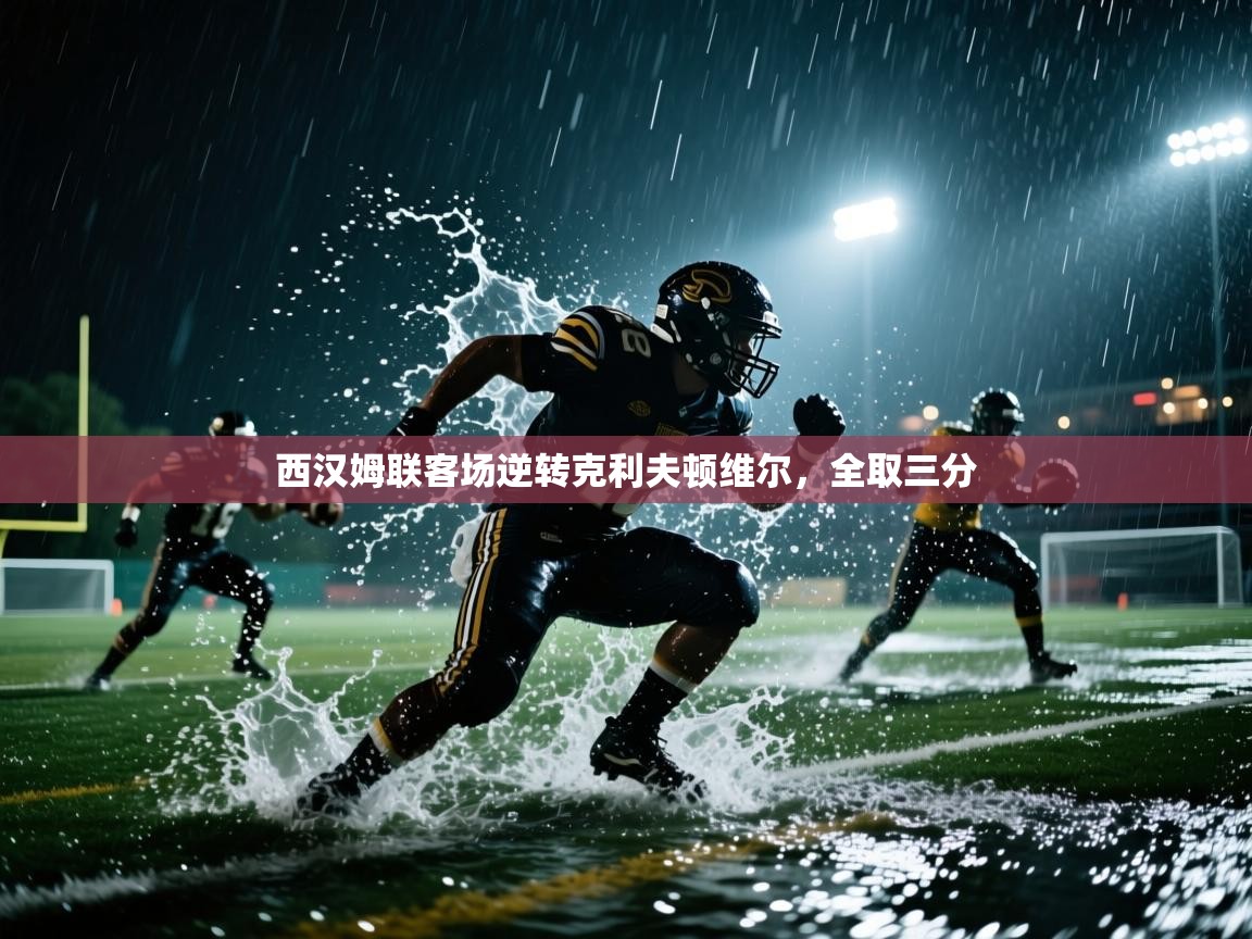 西汉姆联客场逆转克利夫顿维尔，全取三分  第1张