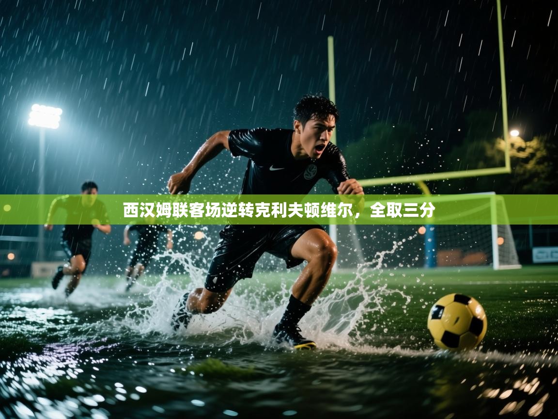 西汉姆联客场逆转克利夫顿维尔，全取三分  第2张