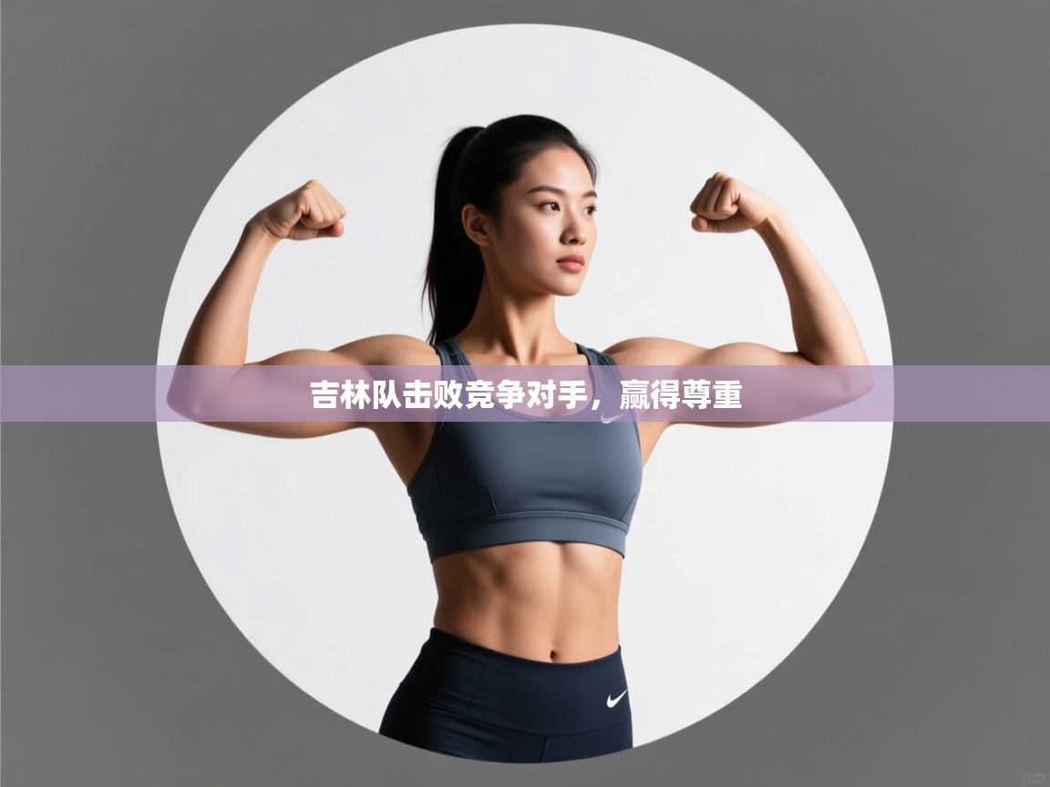 吉林队击败竞争对手，赢得尊重  第2张