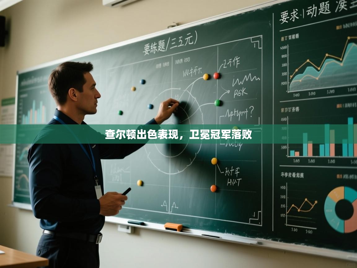 查尔顿出色表现，卫冕冠军落败  第2张