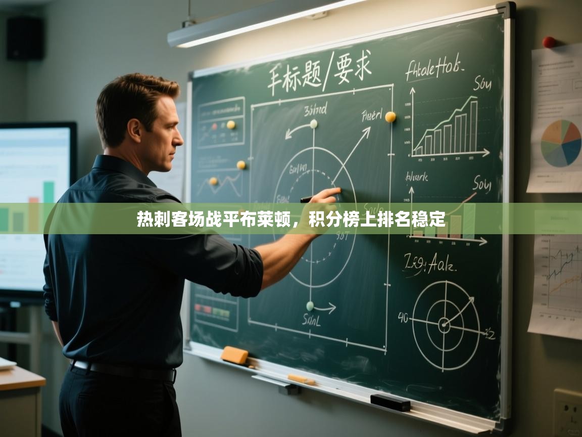 热刺客场战平布莱顿，积分榜上排名稳定  第2张