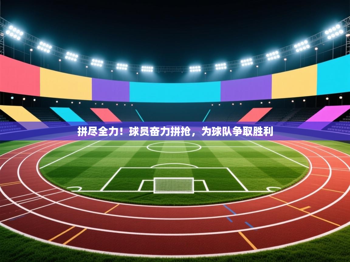 拼尽全力！球员奋力拼抢，为球队争取胜利  第2张