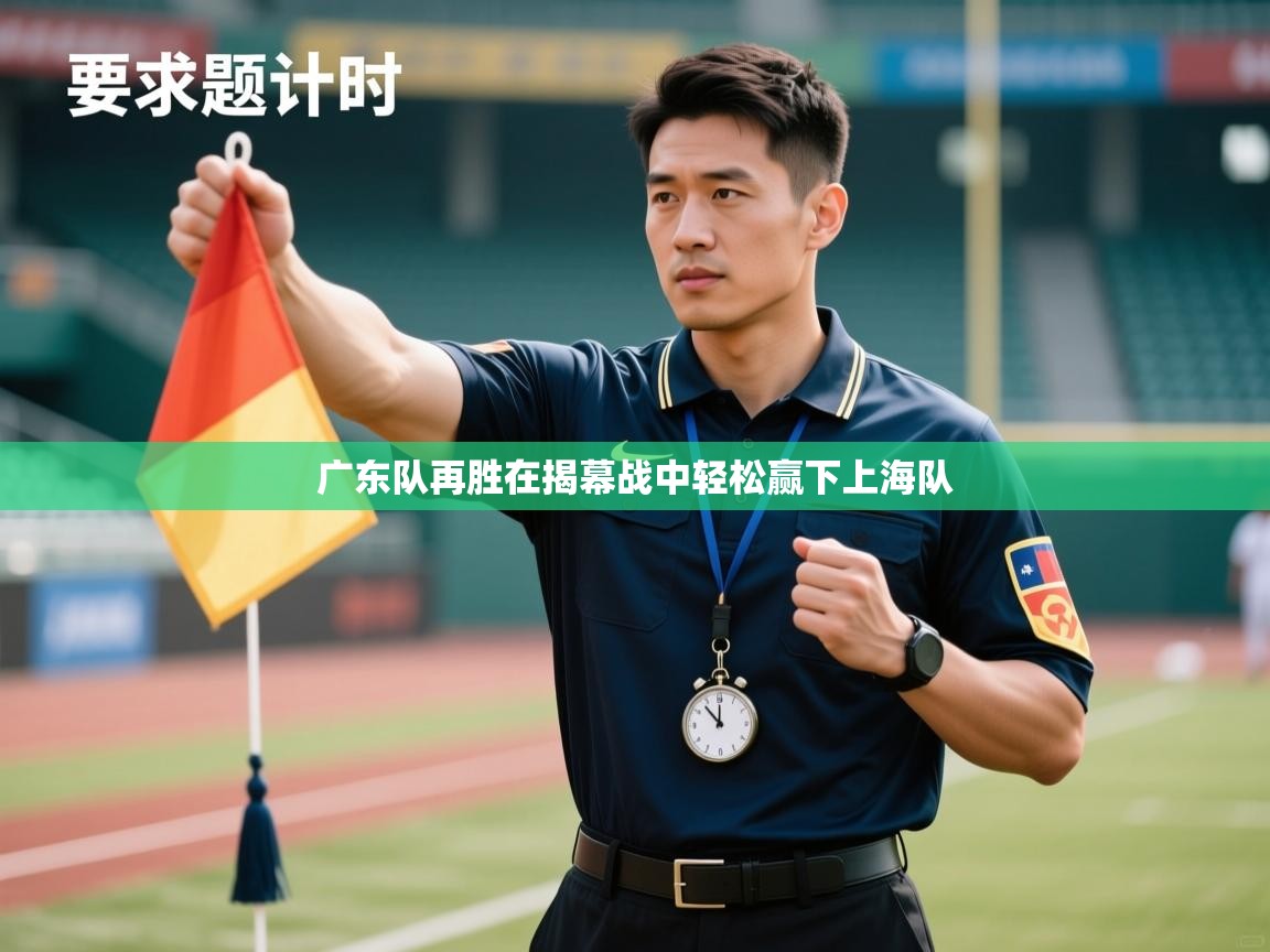 广东队再胜在揭幕战中轻松赢下上海队  第1张