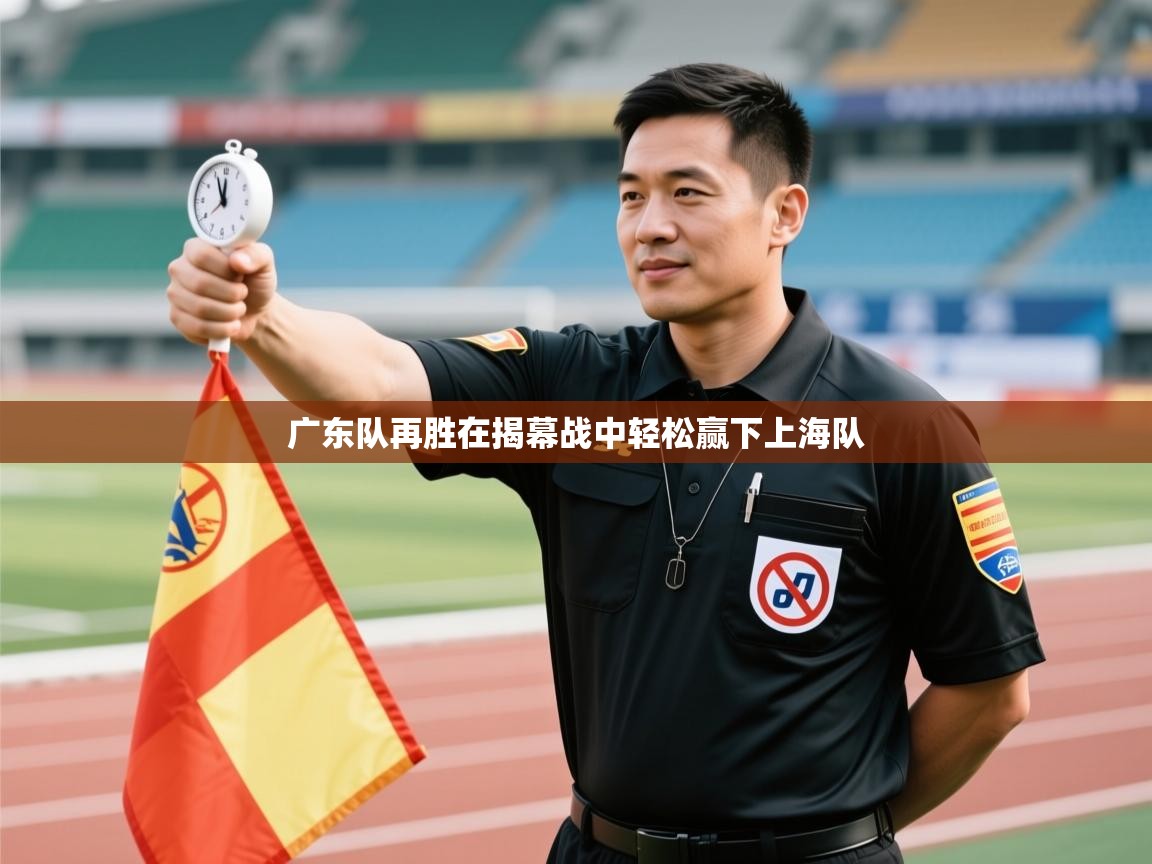 广东队再胜在揭幕战中轻松赢下上海队  第2张