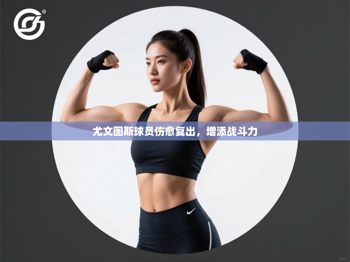 尤文图斯球员伤愈复出，增添战斗力  第2张