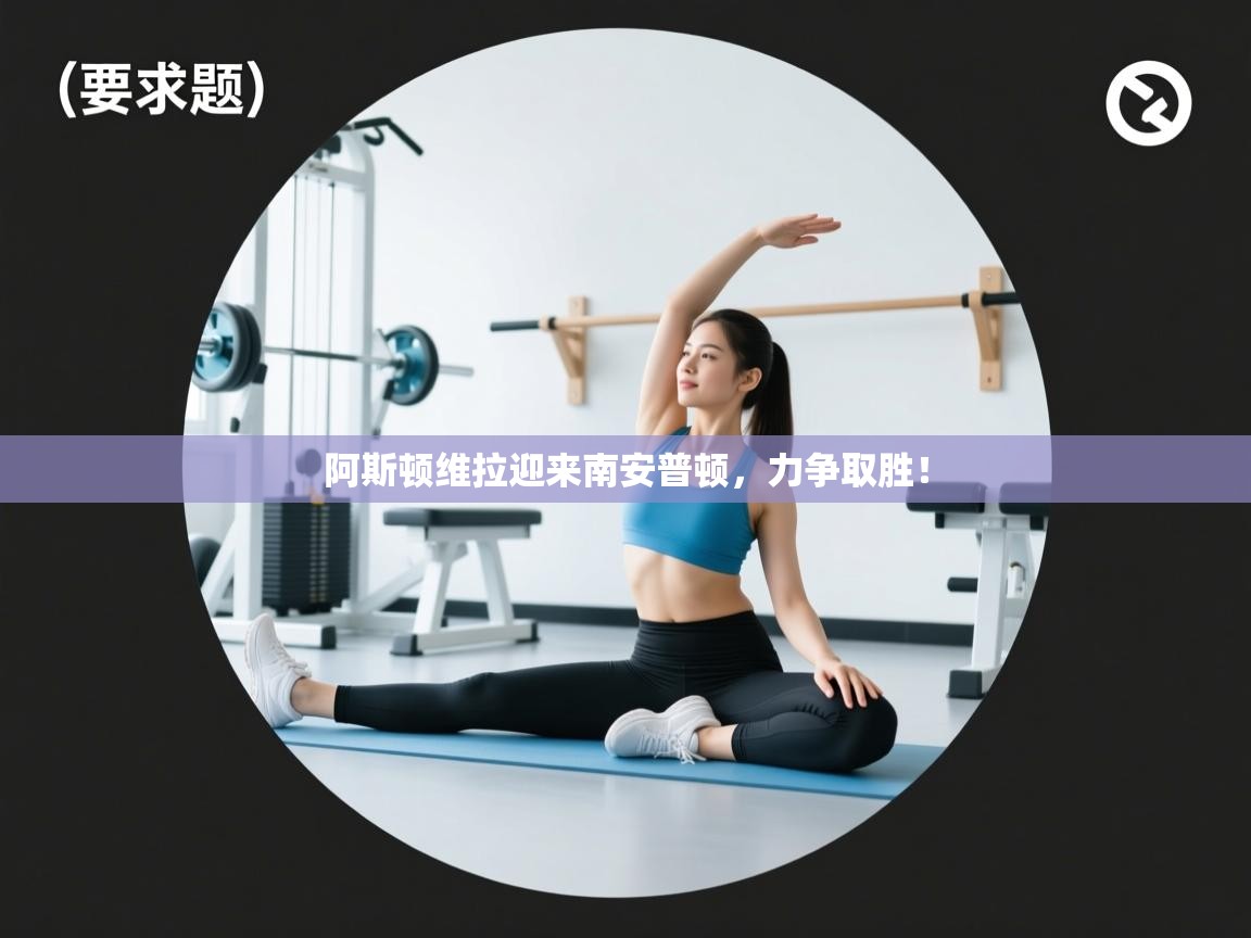 阿斯顿维拉迎来南安普顿，力争取胜！  第1张