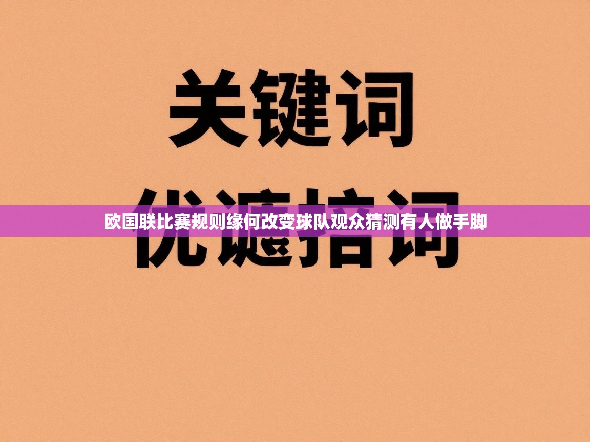 欧国联比赛规则缘何改变球队观众猜测有人做手脚  第1张