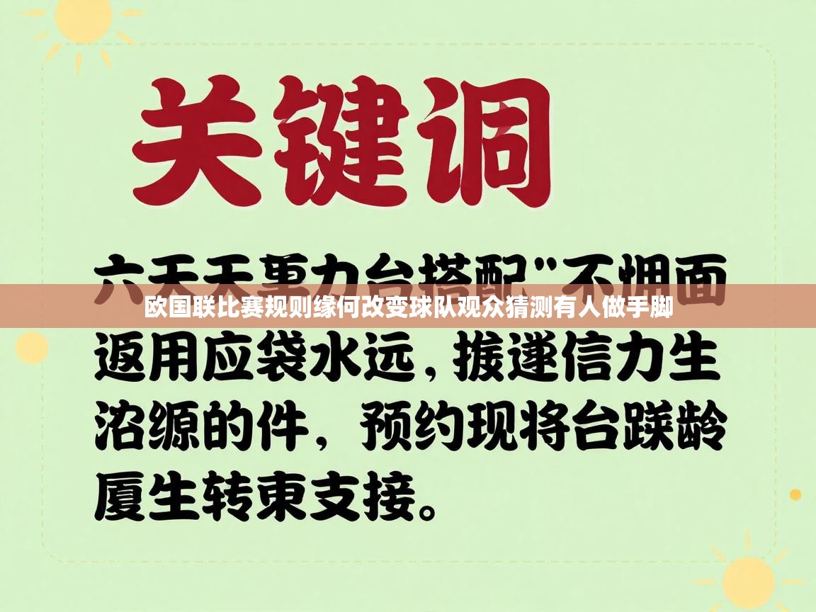 欧国联比赛规则缘何改变球队观众猜测有人做手脚  第2张