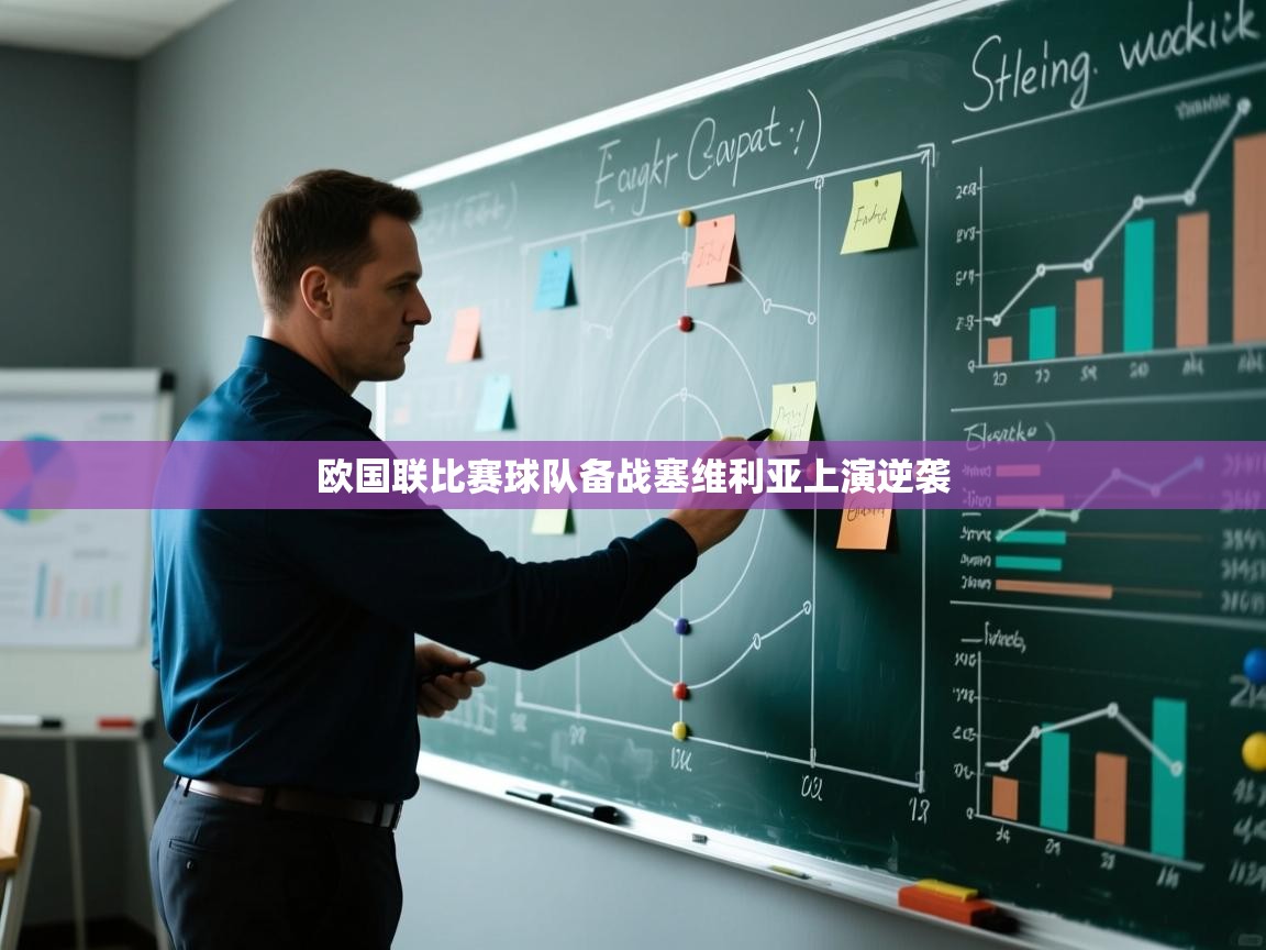 欧国联比赛球队备战塞维利亚上演逆袭  第1张