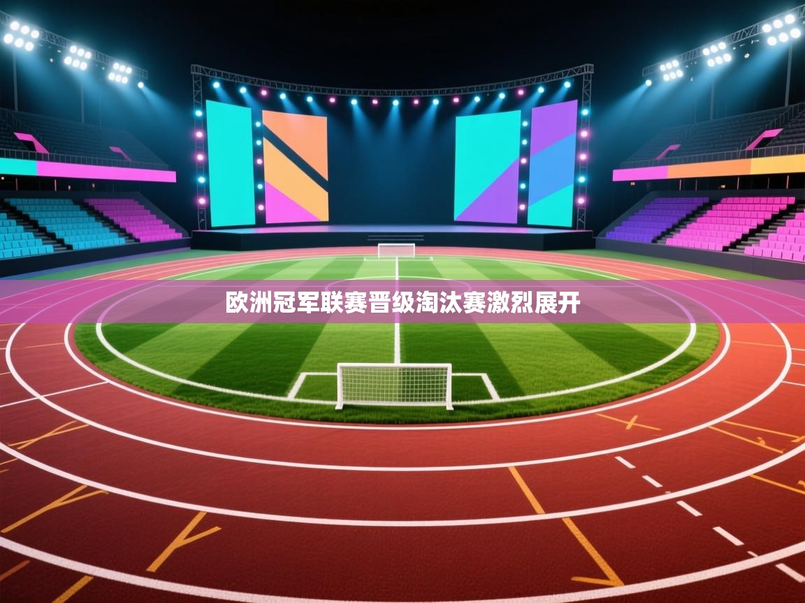 欧洲冠军联赛晋级淘汰赛激烈展开  第1张