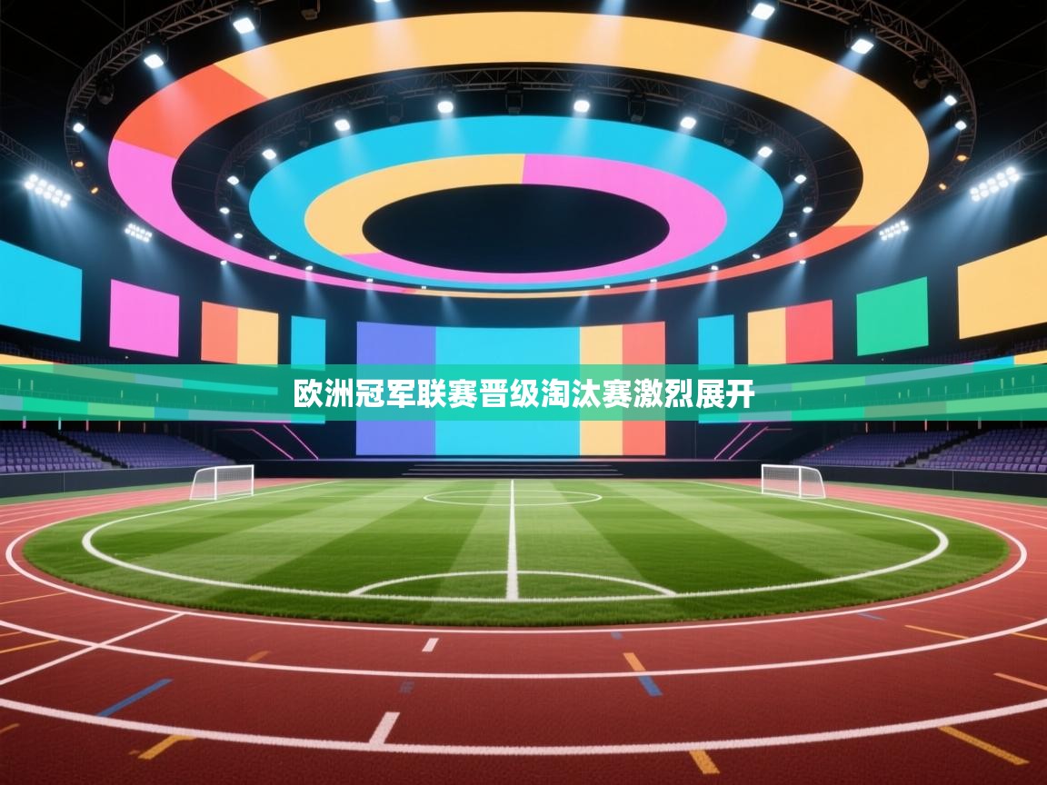 欧洲冠军联赛晋级淘汰赛激烈展开  第2张