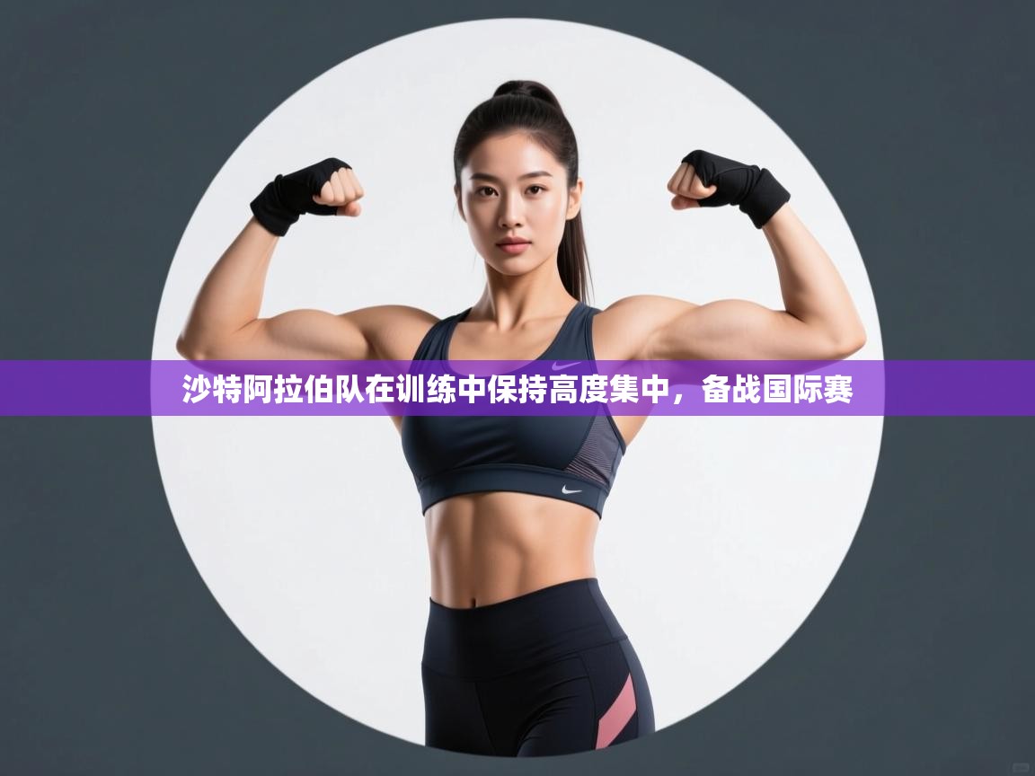 沙特阿拉伯队在训练中保持高度集中，备战国际赛  第2张