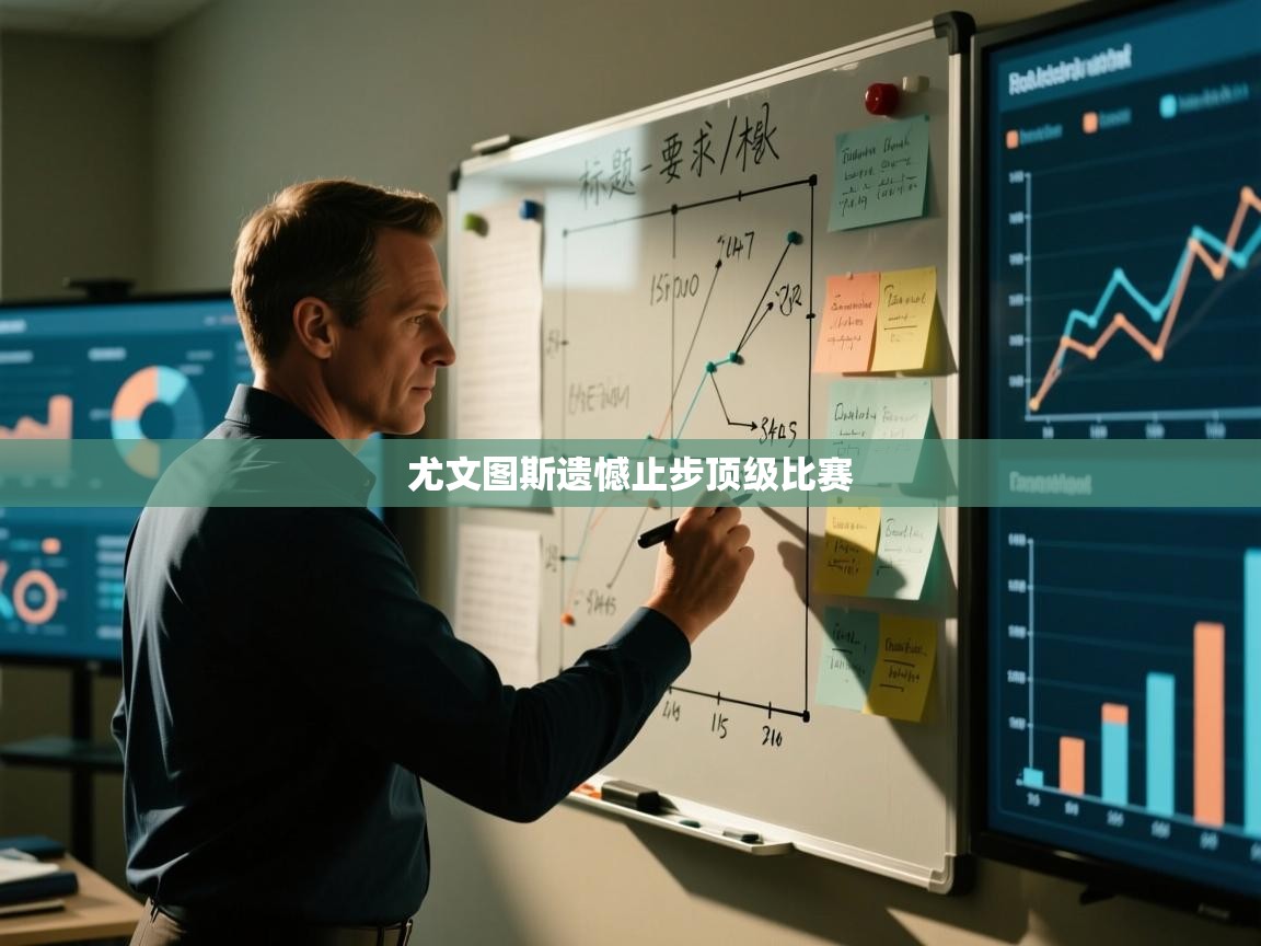 尤文图斯遗憾止步顶级比赛  第1张