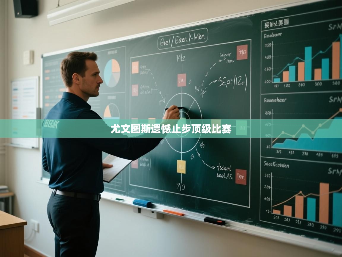 尤文图斯遗憾止步顶级比赛  第2张