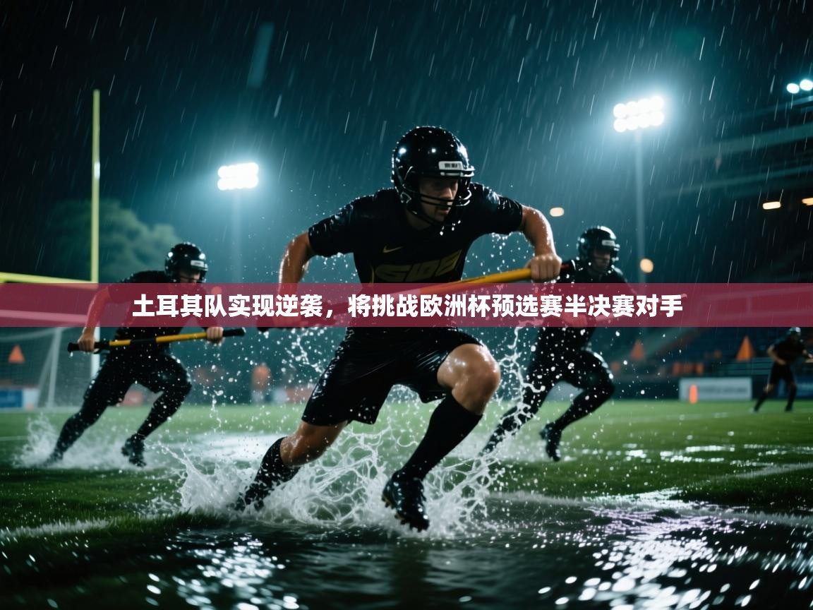 土耳其队实现逆袭，将挑战欧洲杯预选赛半决赛对手  第2张