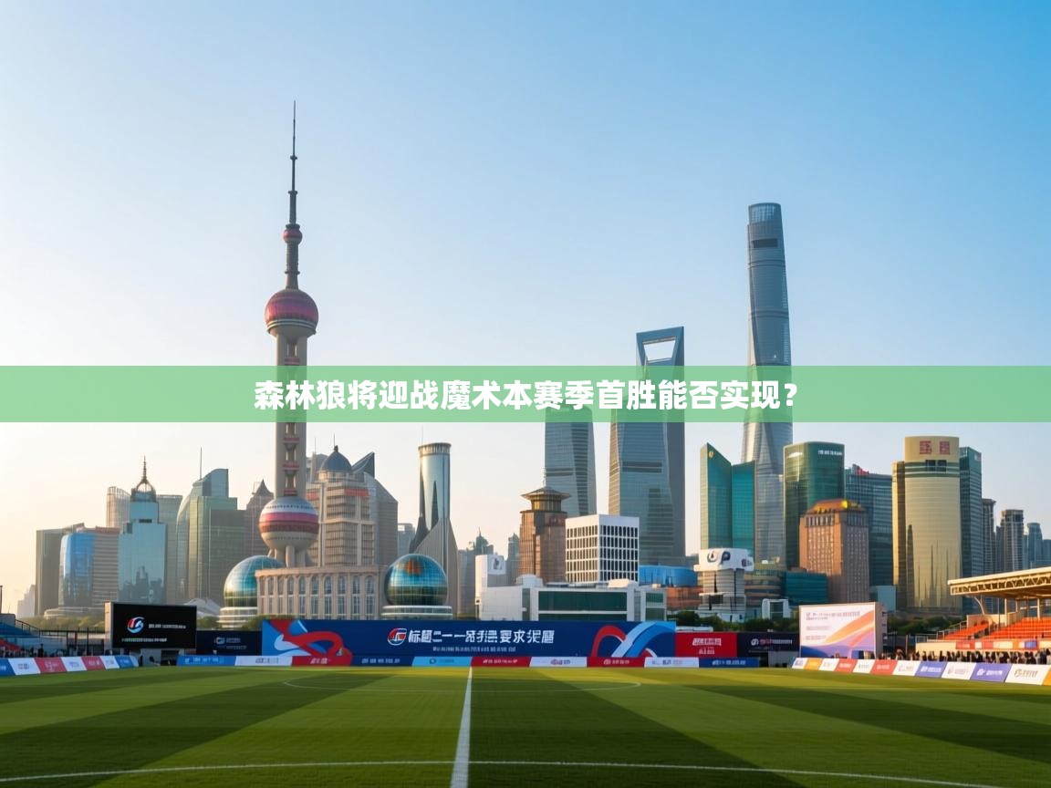 森林狼将迎战魔术本赛季首胜能否实现？  第1张