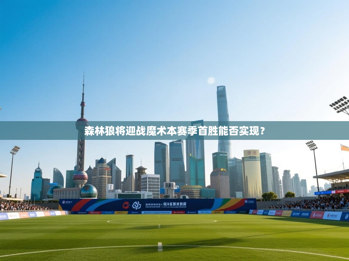 森林狼将迎战魔术本赛季首胜能否实现？  第2张