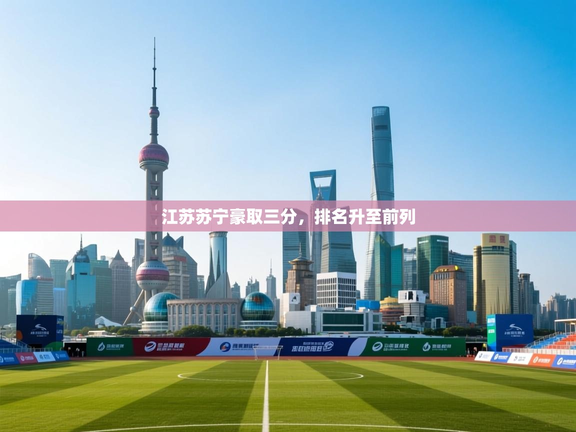 江苏苏宁豪取三分,排名升至前列 第1张
