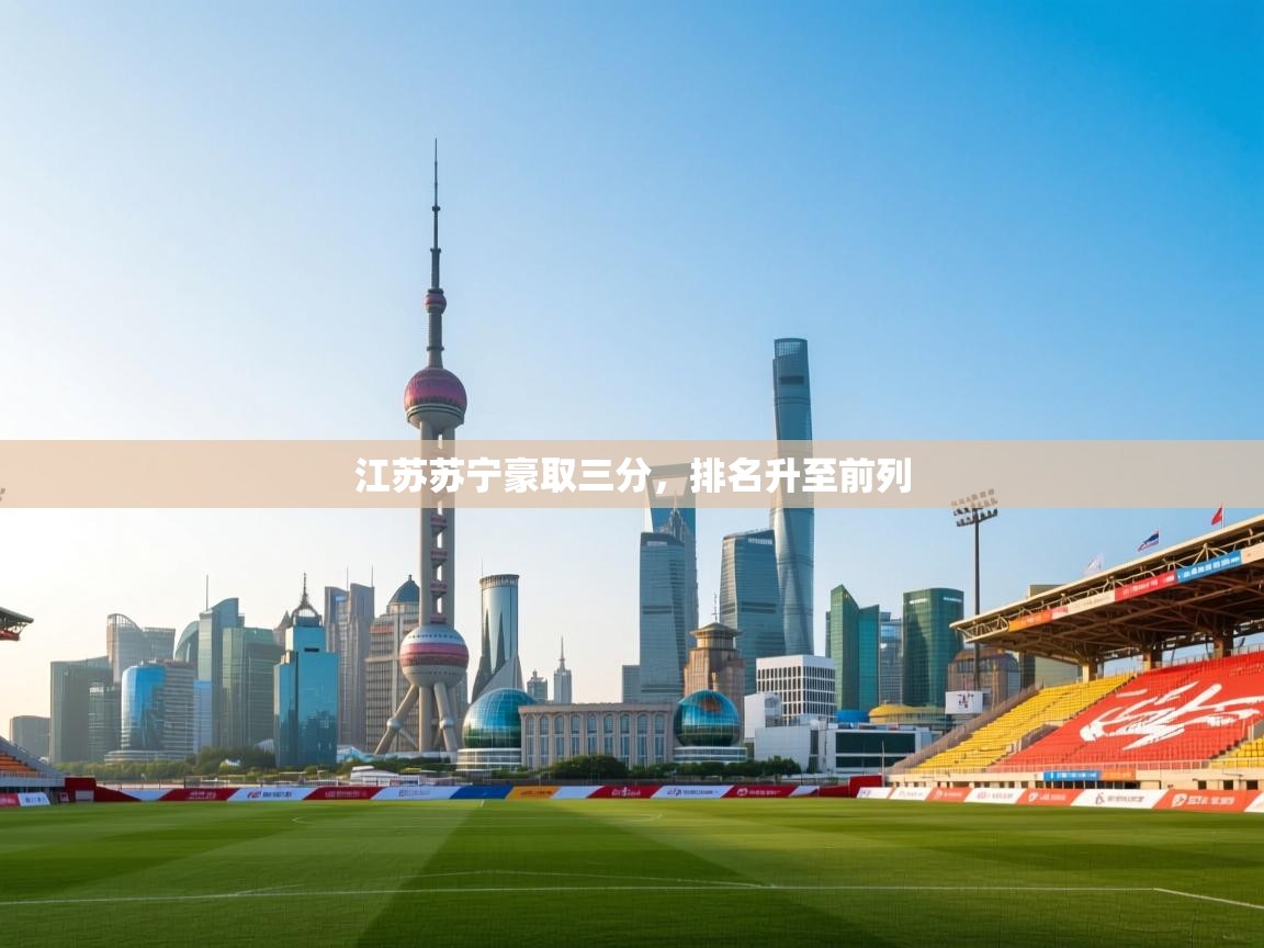 江苏苏宁豪取三分,排名升至前列 第2张