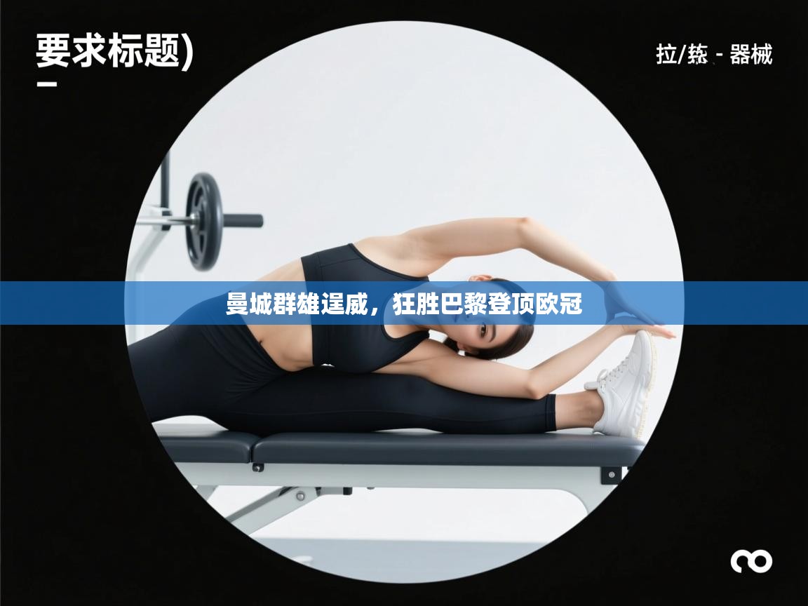 曼城群雄逞威，狂胜巴黎登顶欧冠  第1张