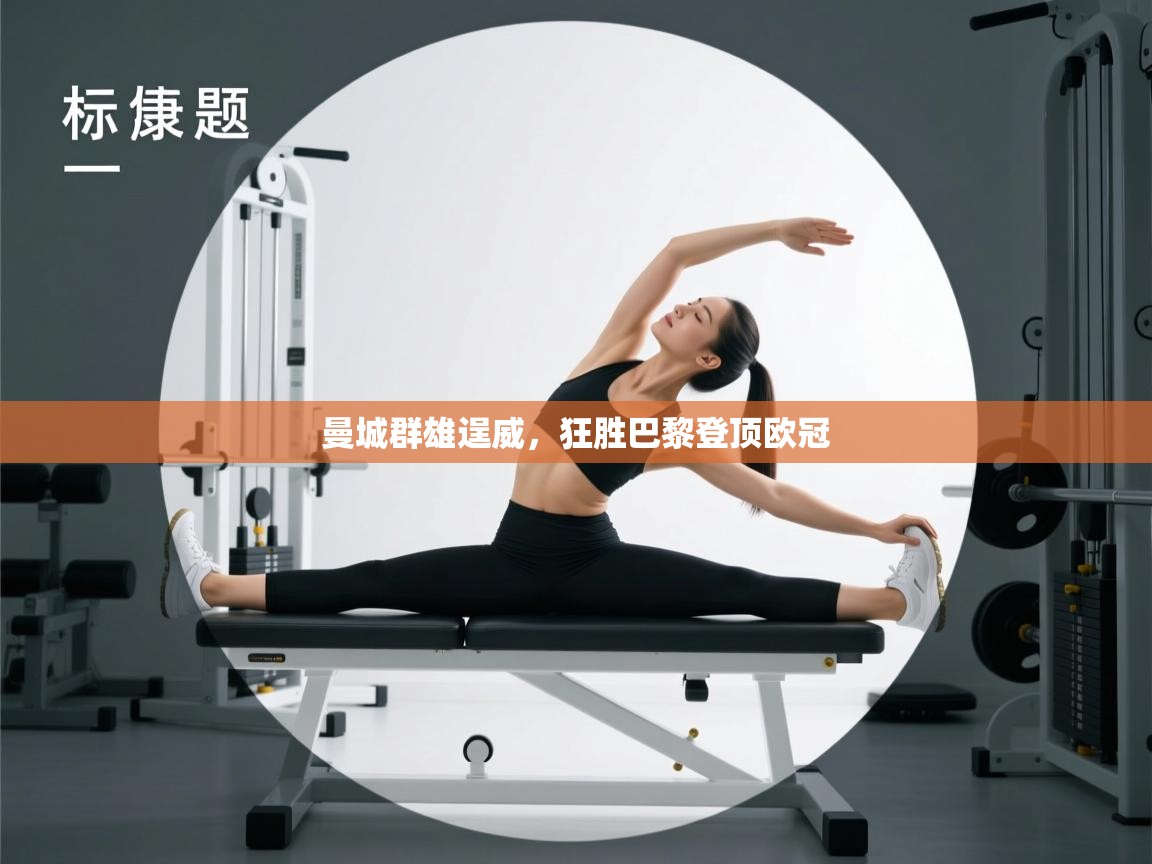 曼城群雄逞威，狂胜巴黎登顶欧冠  第2张