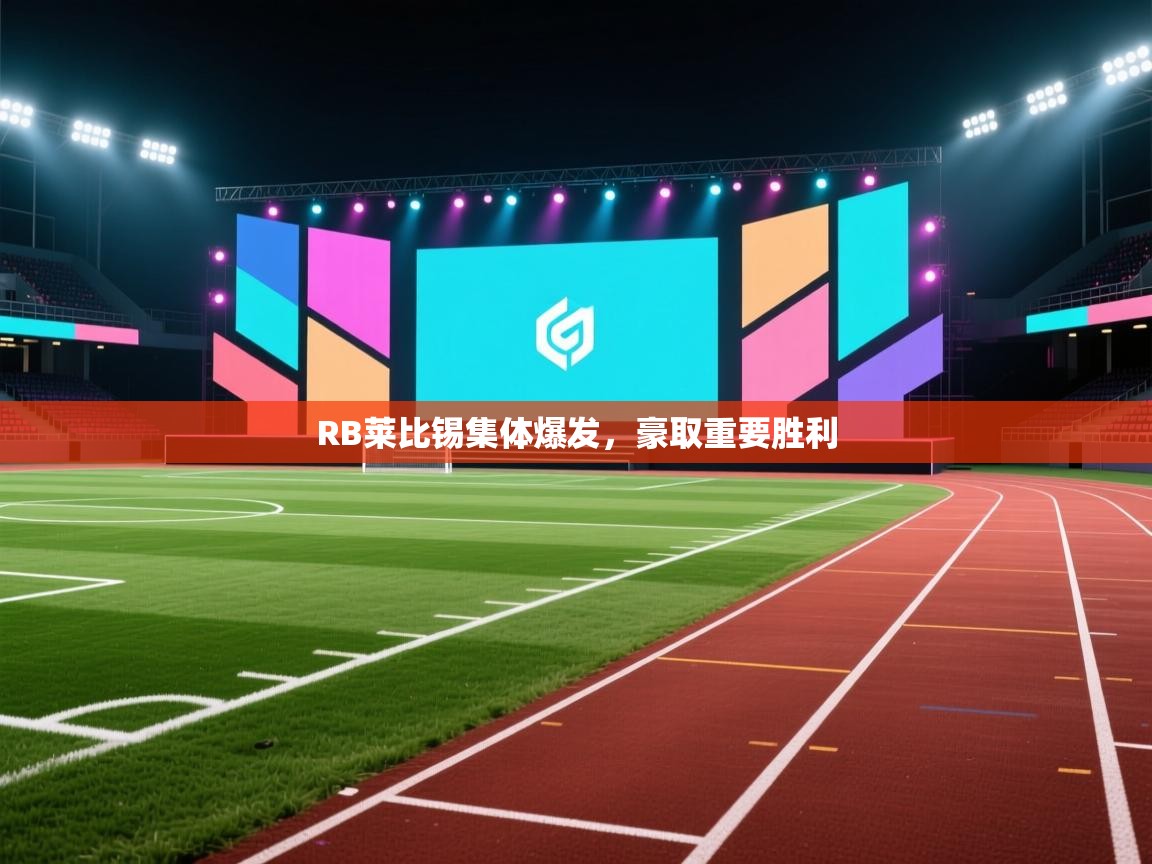 RB莱比锡集体爆发，豪取重要胜利  第1张