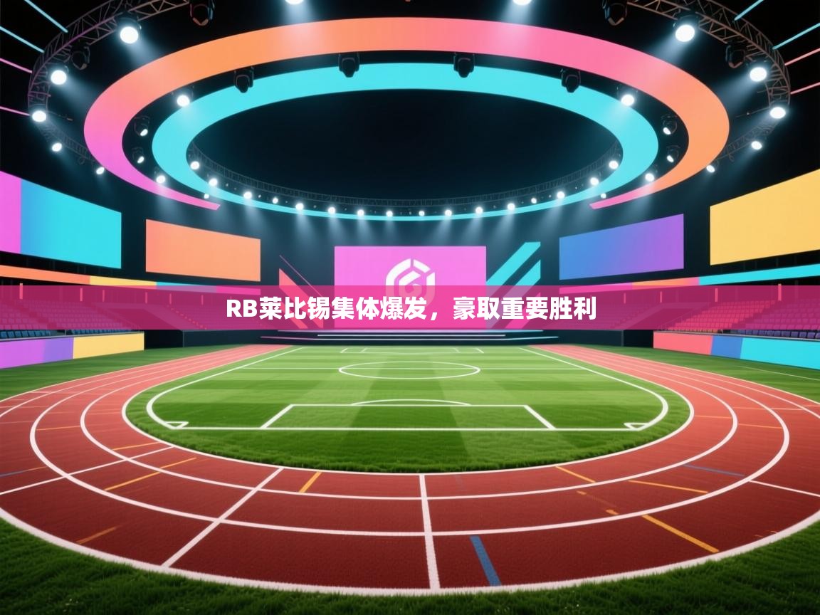 RB莱比锡集体爆发，豪取重要胜利  第2张