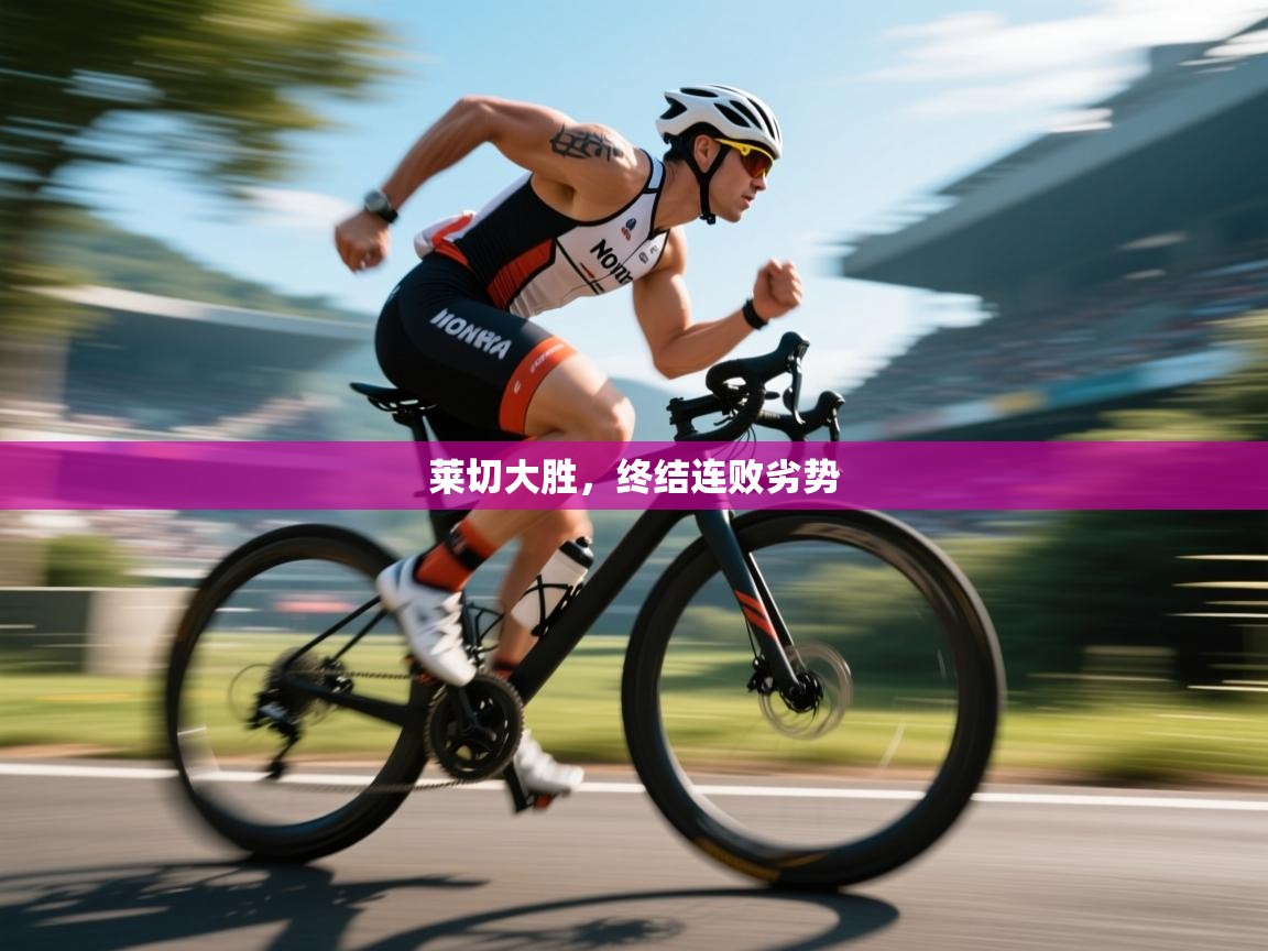 莱切大胜，终结连败劣势  第1张