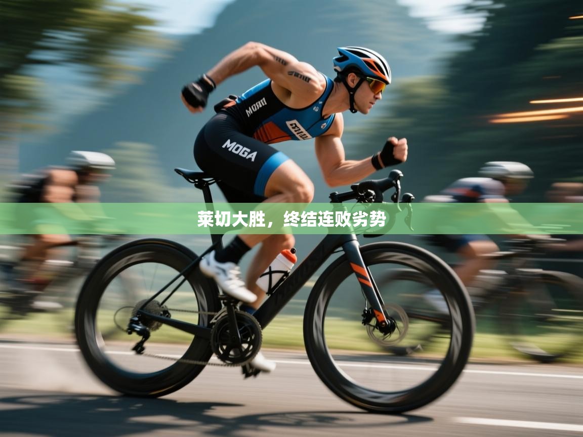 莱切大胜，终结连败劣势  第2张