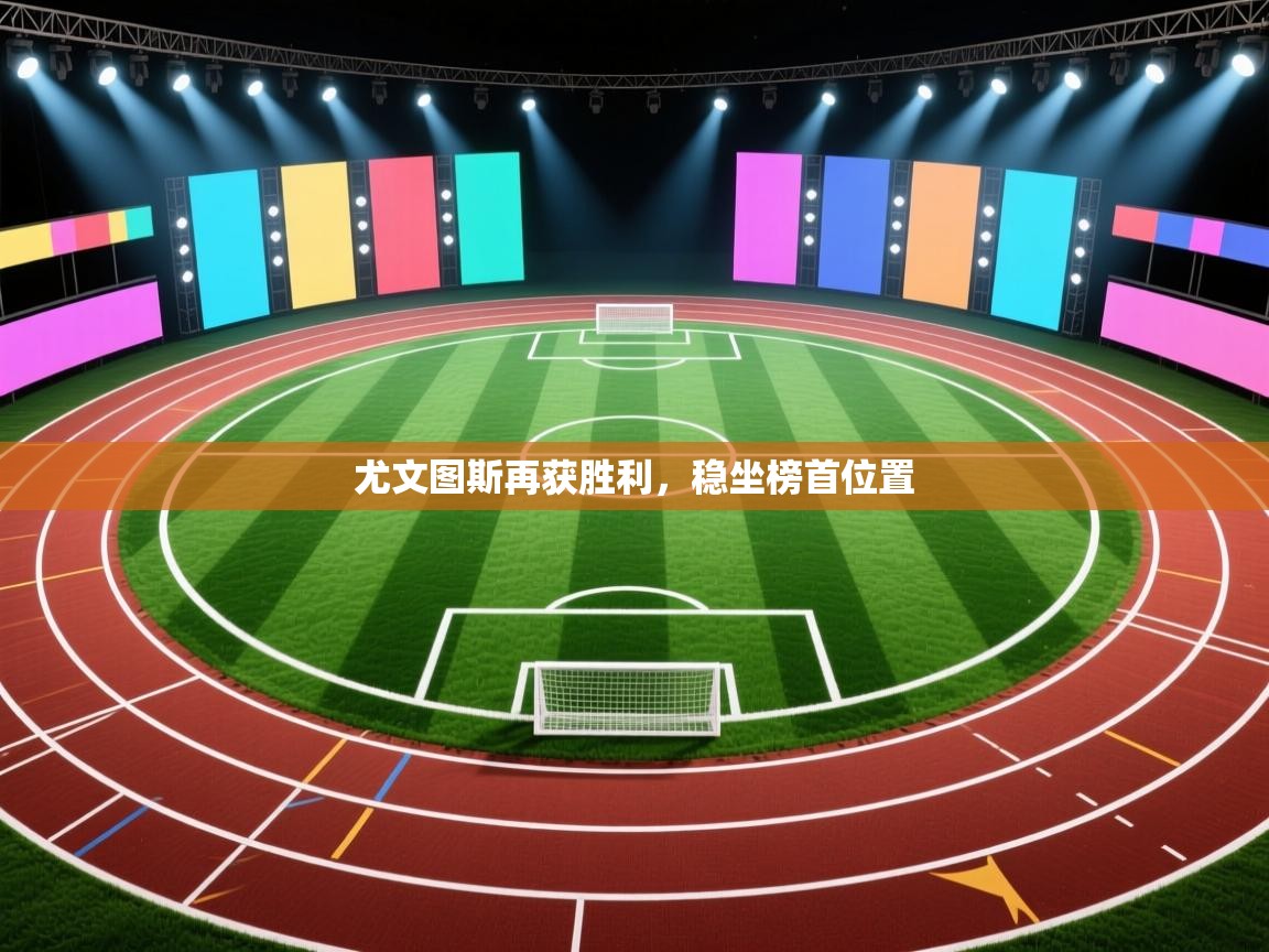 尤文图斯再获胜利，稳坐榜首位置  第1张