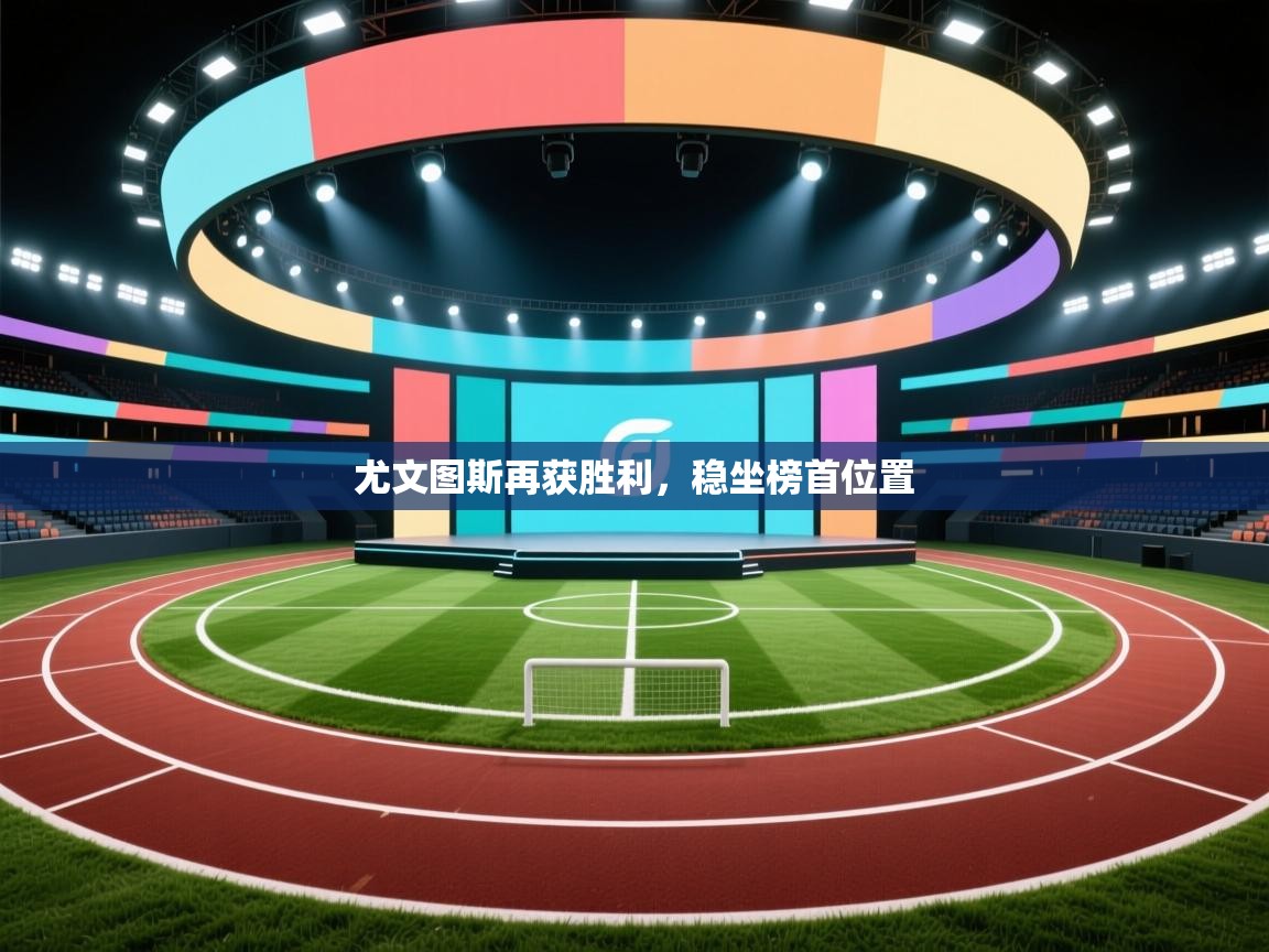 尤文图斯再获胜利，稳坐榜首位置  第2张