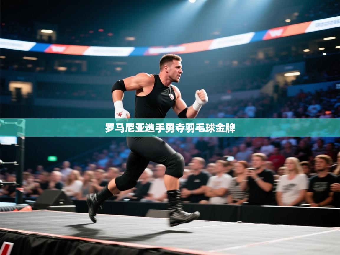 罗马尼亚选手勇夺羽毛球金牌  第1张