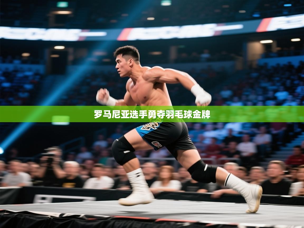 罗马尼亚选手勇夺羽毛球金牌  第2张