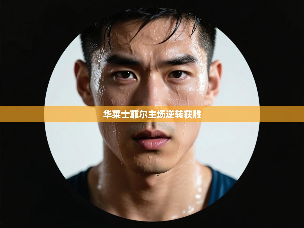 华莱士菲尔主场逆转获胜  第1张