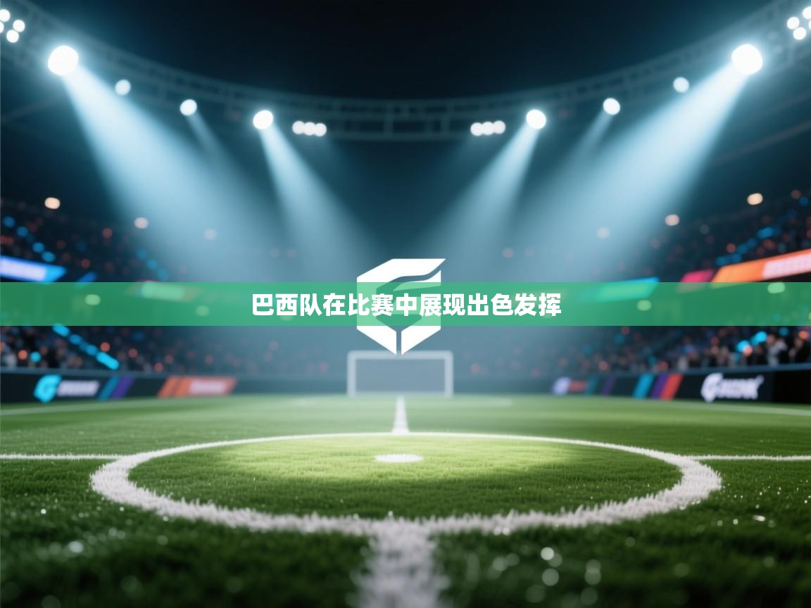 巴西队在比赛中展现出色发挥  第2张