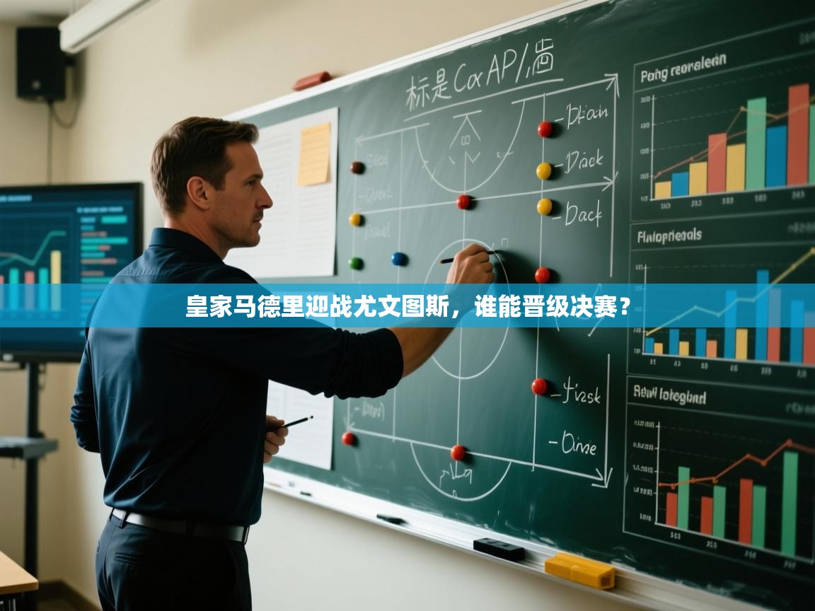 皇家马德里迎战尤文图斯，谁能晋级决赛？  第1张