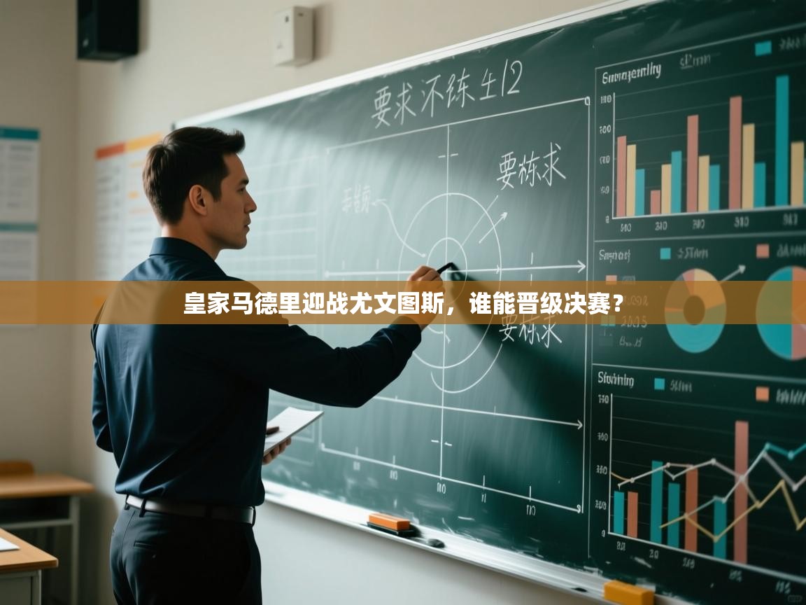 皇家马德里迎战尤文图斯，谁能晋级决赛？  第2张