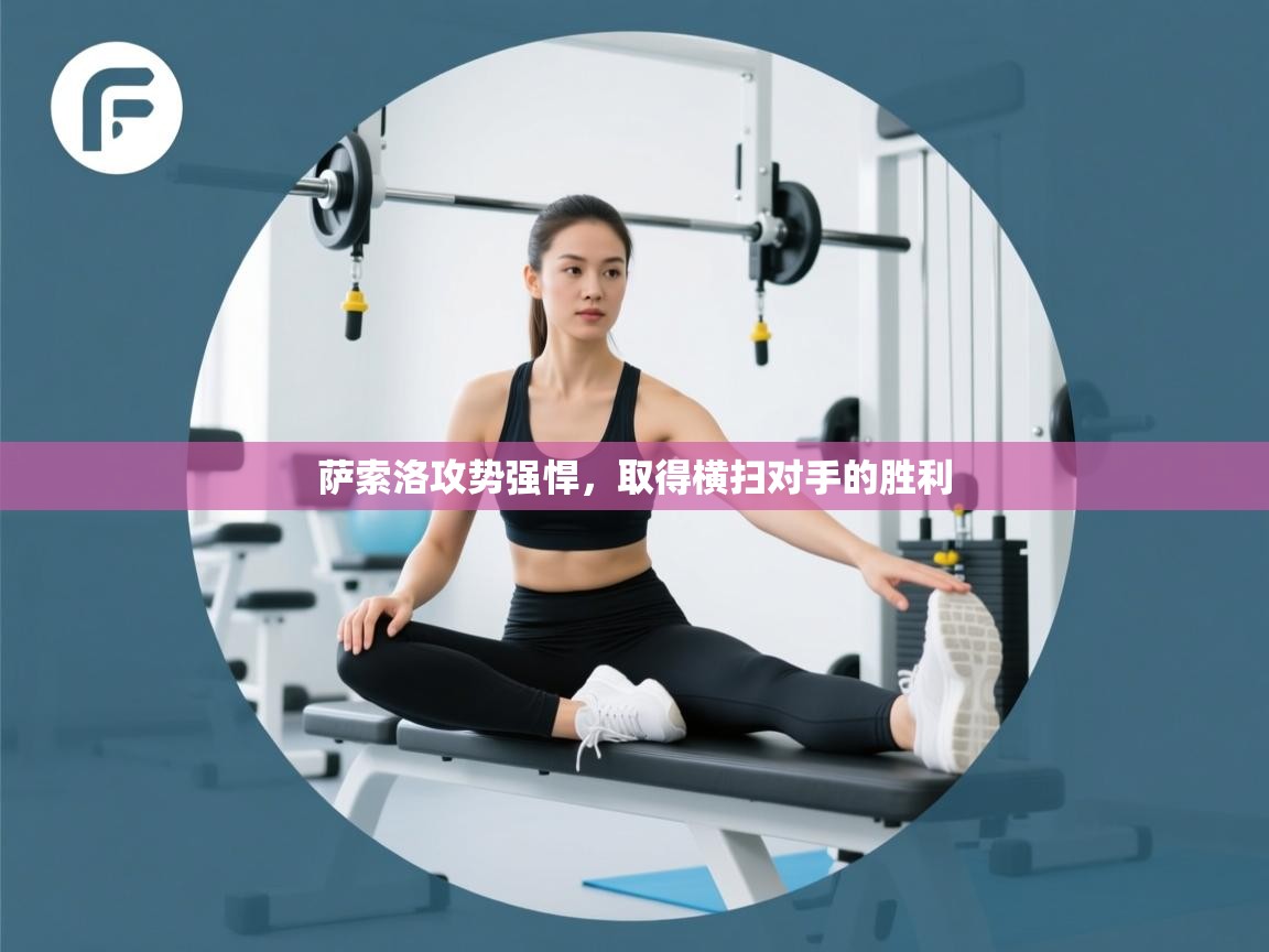 萨索洛攻势强悍，取得横扫对手的胜利  第2张